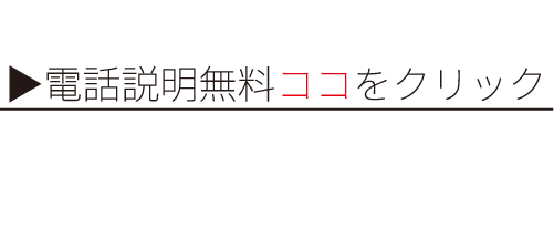 電話説明無料ココをクリック
